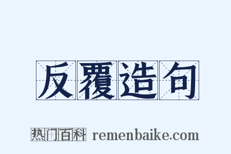 反覆造句是什么意思的图片